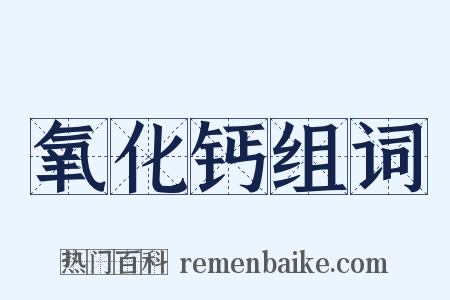 氧化钙组词是什么意思的图片